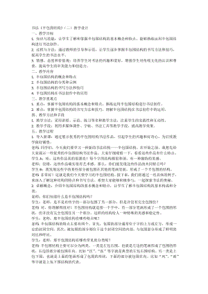 北師大版六年級下冊書法7半包圍結構（二）教案.docx