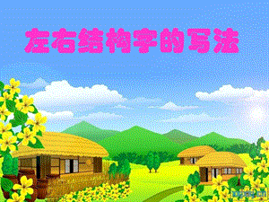 北師大版六年級(jí)上冊(cè)書法《第12課 左窄右寬》PPT課件.ppt