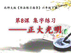 北師大版六年級下冊書法8集字練習課件（23張PPT）.ppt