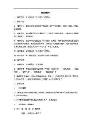 北師大版 六年級下冊書法 5《全包圍結構》 教案.doc