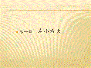 北師大版六年級(jí)下冊(cè)書法 1左小右大 課件(14張PPT).ppt