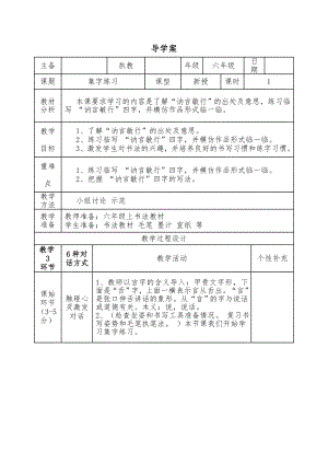 北師大版書法六年級上冊 第二單元 第8課集字練習 導學案（表格式）.doc