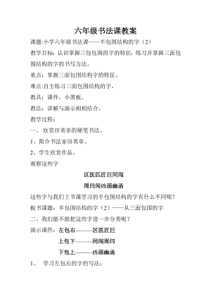 北師大版六年級下冊書法《第6課 半包圍結(jié)構(gòu)（一）》教學(xué)設(shè)計(jì).doc
