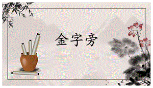 北師大版五年級(jí)上冊(cè)書法-金字旁-課件.pptx