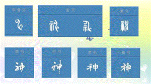 北師大版書法五年級上冊3.示字旁課件（15張PPT）.ppt