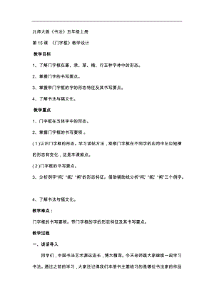 北師大版五年級書法上冊《第15課 門字框》教學設計.docx
