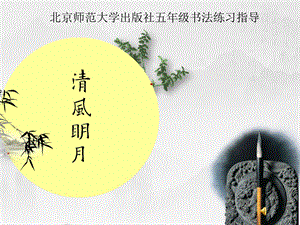 北師大版五年級上冊書法《第16課 集字練習》PPT課件.pptx