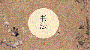 北師大版五年級上冊書法第6課 絞絲旁 課件(共15張PPT).ppt.pptx
