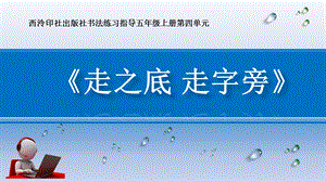 北師大版五年級上冊書法課件第11課走之底與走字旁(共19張PPT).ppt.pptx