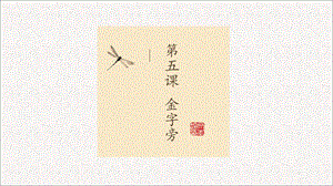 北師大版五年級上冊書法 5.金字旁課件（24張PPT）.ppt