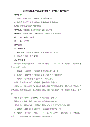 北師大版五年級書法上冊《第15課 門字框》教學設計.doc