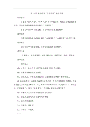 北師大版五年級(jí)書法上冊(cè)《第16課 集字練習(xí)“自強(qiáng)不息”教學(xué)設(shè)計(jì)》教學(xué)設(shè)計(jì).doc