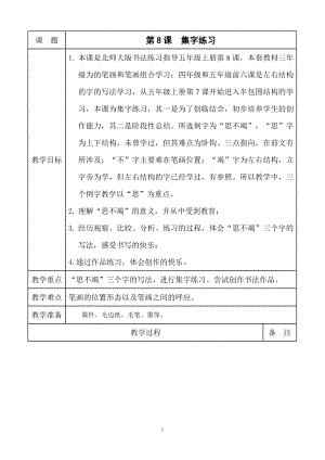 北師大版五年級上冊書法《第8課 集字練習(xí)》教學(xué)設(shè)計(jì).doc