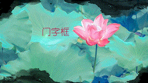 北師大版 書法五年級上冊 15.門字框 課件（10張PPT）.ppt