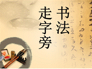 北師大版書法五年級上冊11.走字旁課件（13張PPT）.ppt