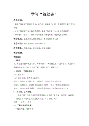 北師大版五年級上冊書法《第6課 絞絲旁》教學(xué)設(shè)計(jì).doc