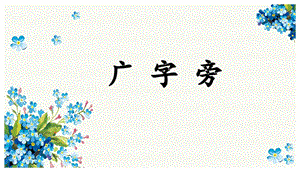 北師大版五年級(jí)上冊(cè)書法-廣字旁-課件.pptx