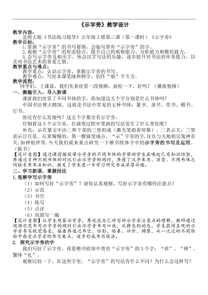 北師大版書法五年級上冊3.示字旁教案.doc