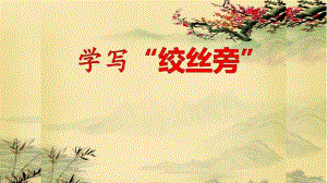 五年級上冊書法課件-第6課 絞絲旁 北師大版(共23張PPT).ppt.pptx