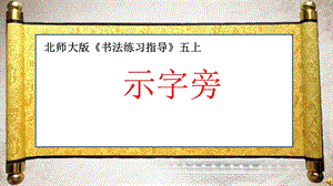 北師大版書法五年級上冊3.示字旁課件（12張PPT）.ppt