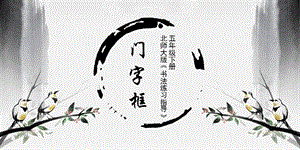 北師大版五年級上冊書法《第15課 門字框》PPT課件.pptx