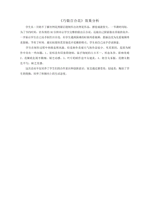 小學綜合實踐活動-巧做百合花-姜-效果分析.doc