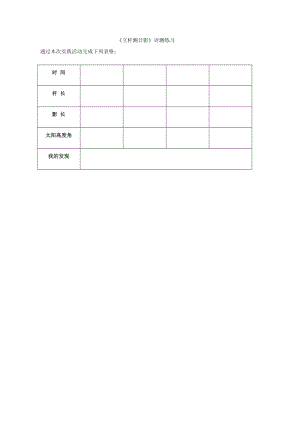 小學綜合實踐活動-立桿測日影-許-評測練習.doc