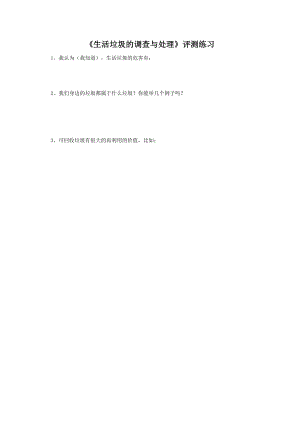小學(xué)綜合實(shí)踐活動(dòng)-生活垃圾的調(diào)查與處理-蔡-評(píng)測(cè)練習(xí).doc