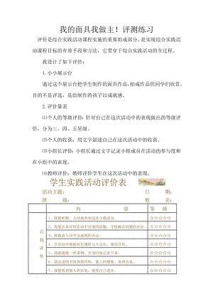 小學綜合實踐活動-我的面具我做主-張-評測練習.doc