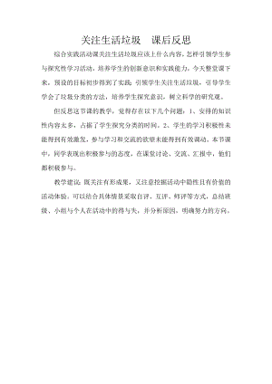 小學綜合實踐活動-關注生活垃圾-陳-課后反思.doc