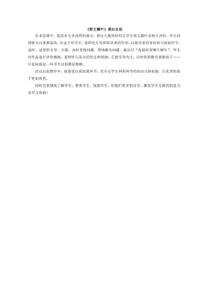 小學(xué)綜合實踐活動-剪五瓣葉-王-課后反思.doc