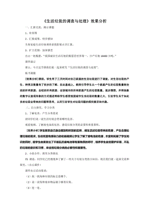 小學綜合實踐活動-生活垃圾的調查與處理-蔡-效果分析.doc