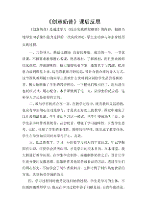 小學綜合實踐活動-創意奶昔-譚-課后反思.doc