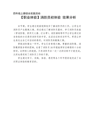 小學綜合實踐活動-消防員初體驗-程-效果分析.doc