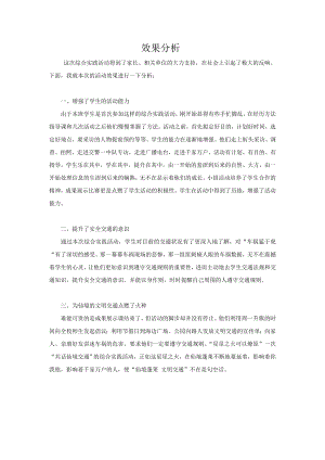 小學綜合實踐活動-共話仙境交通-徐-效果分析.doc