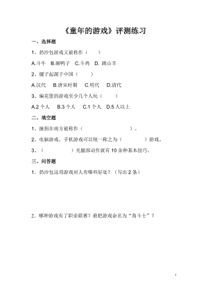 小學(xué)綜合實(shí)踐活動(dòng)-童年的游戲-郭-評(píng)測(cè)練習(xí).doc