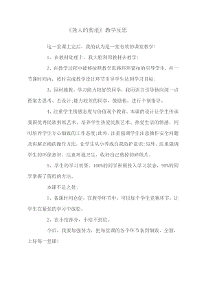 小學(xué)綜合實(shí)踐活動-迷人的剪紙-尚-課后反思.doc
