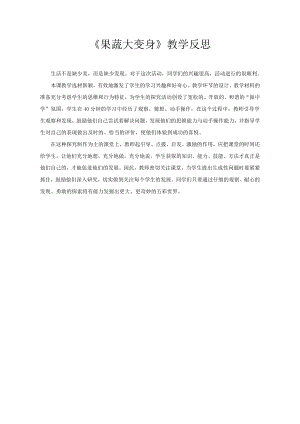 小學綜合實踐活動-果蔬大變身-焦-課后反思.doc