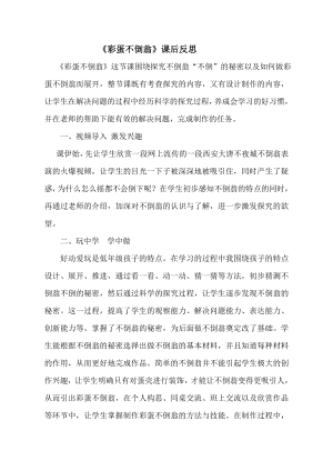 小學(xué)綜合實踐活動-彩蛋不倒翁-劉-課后反思.doc