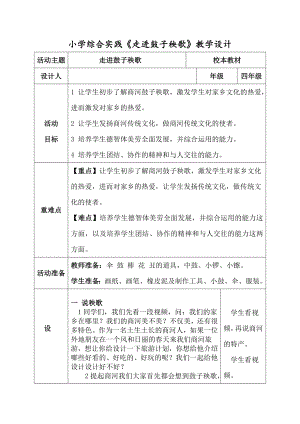 校本課小學(xué)綜合實(shí)踐五年級走進(jìn)鼓子秧歌教學(xué)設(shè)計(jì)38.doc