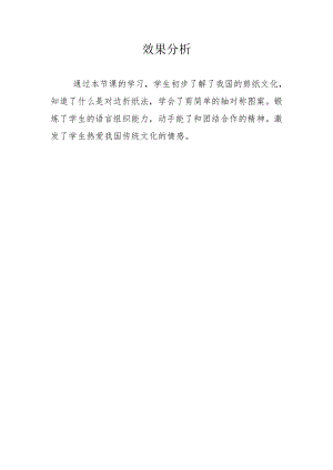 小學(xué)綜合實(shí)踐活動-剪紙-劉-效果分析.doc