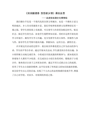 小學綜合實踐活動-濃濃釀酒香悠悠家鄉情走進張裕酒文化博物館-張-課后反思.doc
