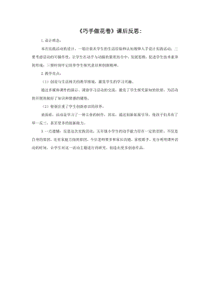 小學綜合實踐活動-巧做花卷-潘-課后反思.doc
