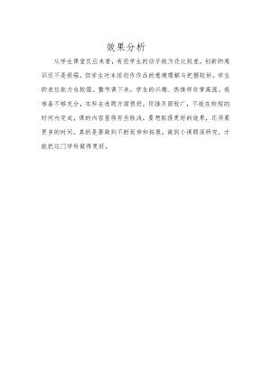 小學(xué)綜合實(shí)踐活動(dòng)-創(chuàng)意黃瓜-劉-效果分析.doc