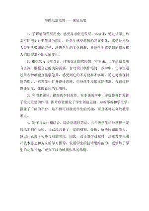 小學綜合實踐活動-制作紙盒筆筒_張榮華-張-課后反思.doc