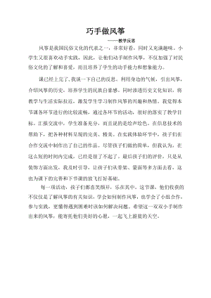 小學(xué)綜合實(shí)踐活動(dòng)-巧手做風(fēng)箏-舒-課后反思.doc