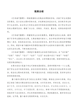 小學綜合實踐活動-行李箱巧整理-周-效果分析.doc
