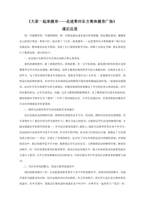 小學(xué)綜合實踐活動-大家一起來健身走進(jìn)萊州東方奧體健身廣場-方-課后反思.doc