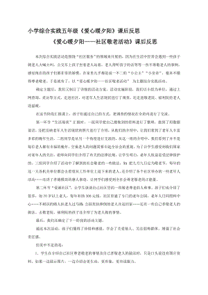 小學(xué)綜合實(shí)踐活動(dòng)-愛心暖夕陽-林-課后反思.doc