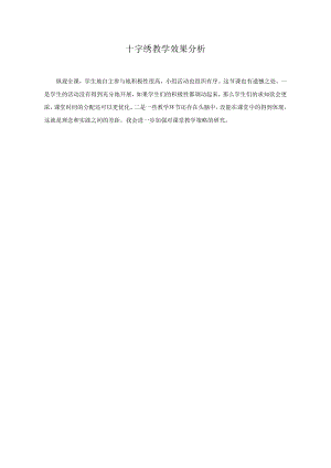 小學綜合實踐活動-十字繡-王-效果分析.doc